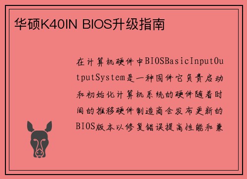华硕K40IN BIOS升级指南