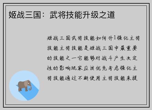 姬战三国：武将技能升级之道