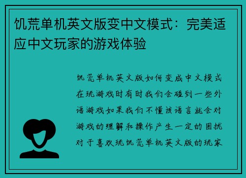 饥荒单机英文版变中文模式：完美适应中文玩家的游戏体验