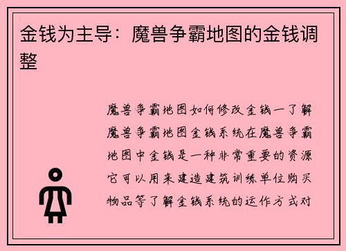 金钱为主导：魔兽争霸地图的金钱调整