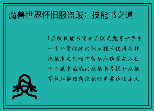 魔兽世界怀旧服盗贼：技能书之道