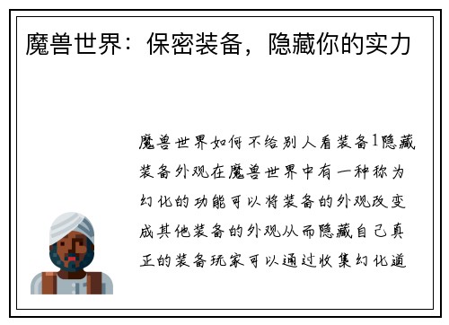 魔兽世界：保密装备，隐藏你的实力