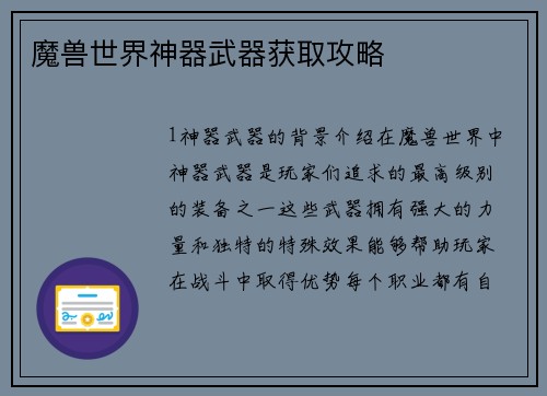 魔兽世界神器武器获取攻略