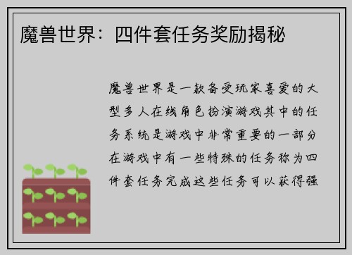 魔兽世界：四件套任务奖励揭秘