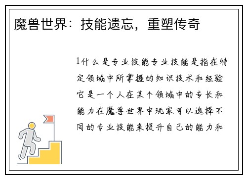 魔兽世界：技能遗忘，重塑传奇