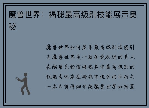 魔兽世界：揭秘最高级别技能展示奥秘