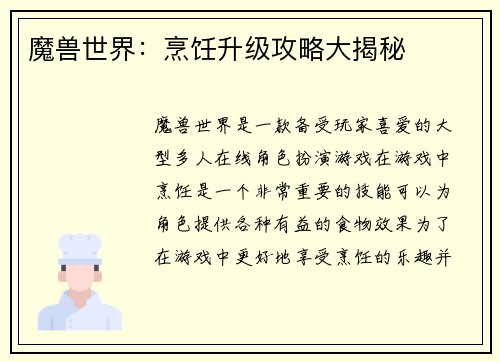 魔兽世界：烹饪升级攻略大揭秘