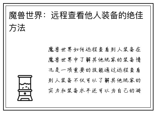 魔兽世界：远程查看他人装备的绝佳方法