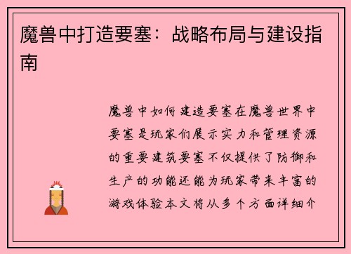 魔兽中打造要塞：战略布局与建设指南