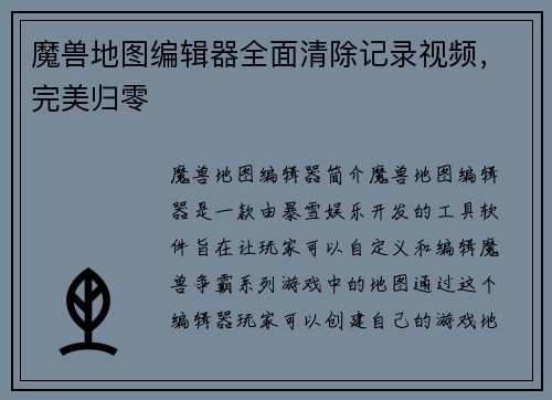 魔兽地图编辑器全面清除记录视频，完美归零