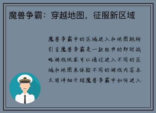 魔兽争霸：穿越地图，征服新区域
