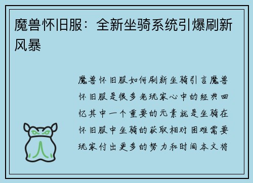 魔兽怀旧服：全新坐骑系统引爆刷新风暴