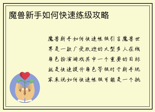 魔兽新手如何快速练级攻略