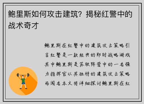 鲍里斯如何攻击建筑？揭秘红警中的战术奇才